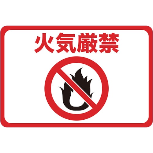トラスコ中山 TRUSCO マグネット標識 300×450 火気厳禁（ご注文単位1枚）【直送品】