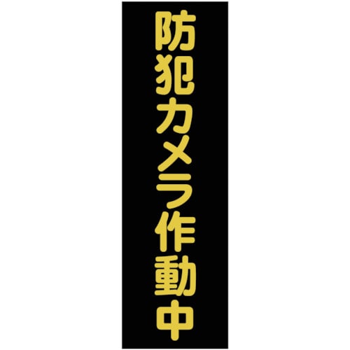 トラスコ中山 TRUSCO マグネット標識 360mmX120mm 防犯カメラ作動中 縦(ご注文単位1枚)【直送品】