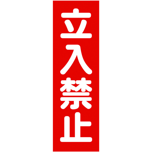 トラスコ中山 TRUSCO マグネット標識 360mmX120mm 立入禁止 縦(ご注文単位1枚)【直送品】