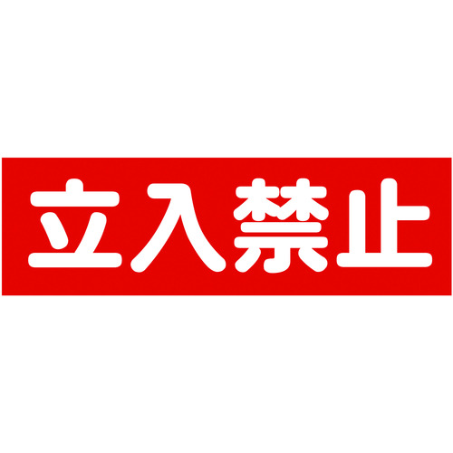 トラスコ中山 TRUSCO マグネット標識 120mmX360mm 立入禁止 横(ご注文単位1枚)【直送品】