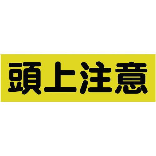 トラスコ中山 TRUSCO マグネット標識 120mmX360mm 頭上注意 横(ご注文単位1枚)【直送品】