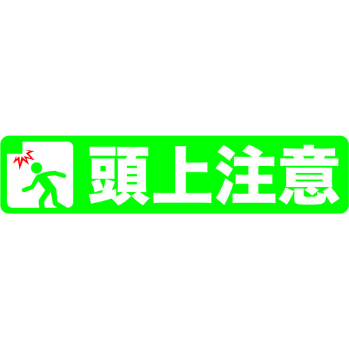 トラスコ中山 TRUSCO プリントノンスリップ150X610 頭上注意(ご注文単位1枚)【直送品】