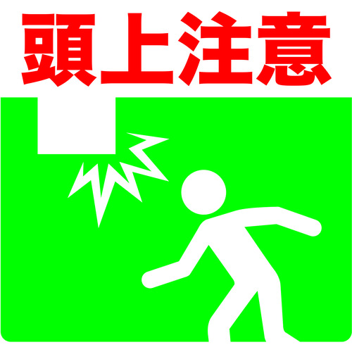 トラスコ中山 TRUSCO プリントノンスリップ300X306 頭上注意(ご注文単位1枚)【直送品】