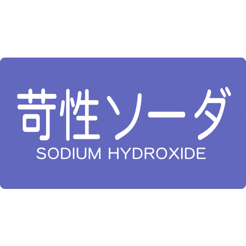 トラスコ中山 TRUSCO 配管用ステッカー 苛性ソーダ 横 大 5枚入(ご注文単位1組)【直送品】