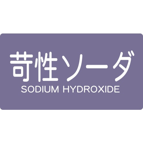 トラスコ中山 TRUSCO 配管用ステッカー 苛性ソーダ 横 中 5枚入(ご注文単位1組)【直送品】