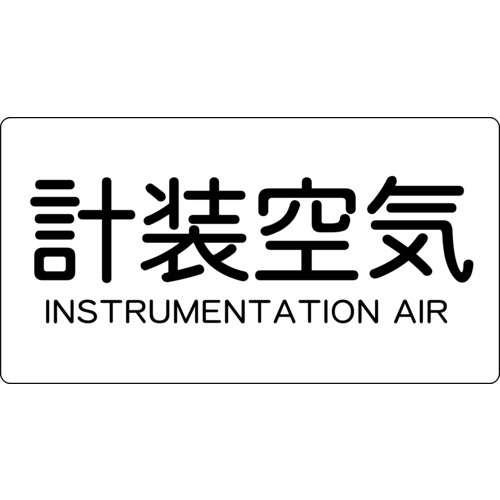 トラスコ中山 TRUSCO 配管用ステッカー 計装空気 横 大 5枚入(ご注文単位1組)【直送品】