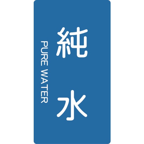 トラスコ中山 TRUSCO 配管用ステッカー 純水 縦 中 5枚入(ご注文単位1組)【直送品】