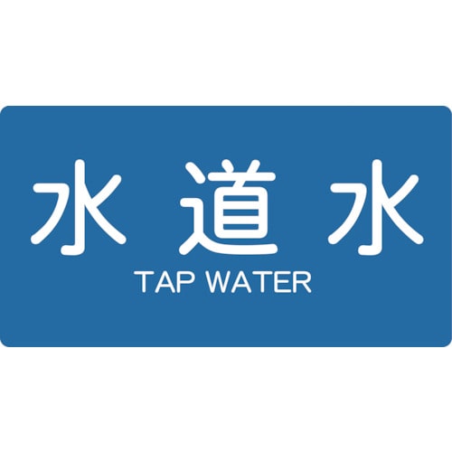トラスコ中山 TRUSCO 配管用ステッカー 水道水 横 中 5枚入(ご注文単位1組)【直送品】