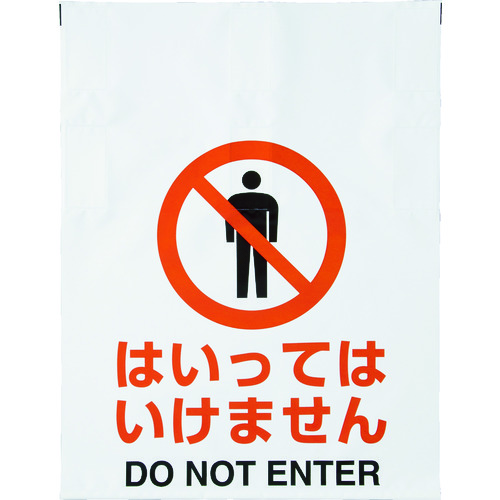 トラスコ中山 TRUSCO ワンタッチ標識 はいってはいけません(ご注文単位1枚)【直送品】