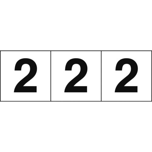 トラスコ中山 TRUSCO 数字ステッカ― 30×30 「2」 白地/黒文字 3枚入(ご注文単位1組)【直送品】