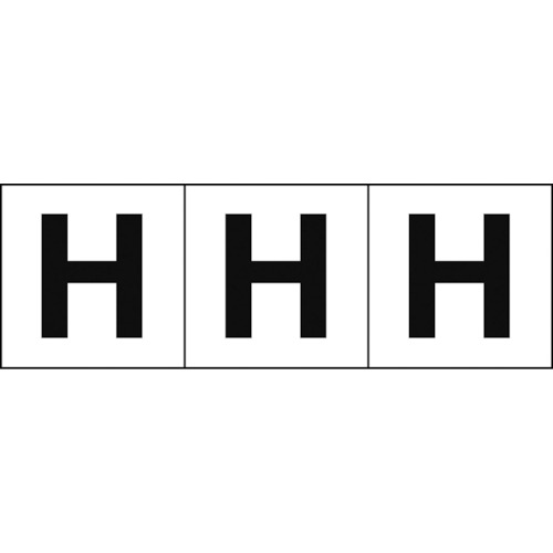 トラスコ中山 TRUSCO アルファベットステッカー 30×30 「H」 白地/黒文字 3枚入（ご注文単位1組）【直送品】