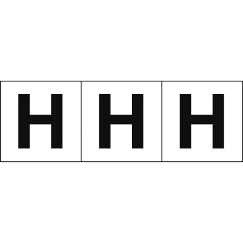 トラスコ中山 TRUSCO アルファベットステッカー 50×50 「H」 白地/黒文字 3枚入（ご注文単位1組）【直送品】