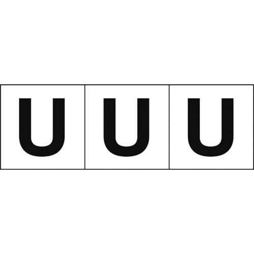 トラスコ中山 TRUSCO アルファベットステッカー 50×50 「U」 白地/黒文字 3枚入（ご注文単位1組）【直送品】