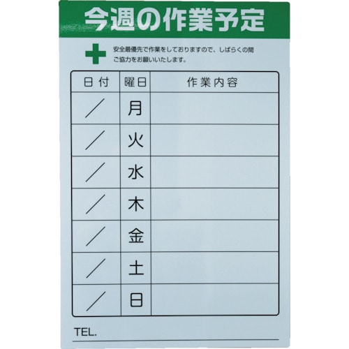 トラスコ中山 TRUSCO 週間作業予定マグネットシート 600X900(ご注文単位1枚)【直送品】