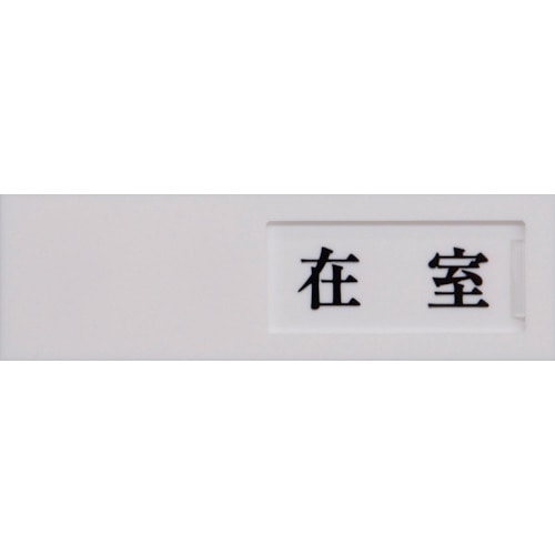 トラスコ中山 光 ドアサイン在室ー不在(ご注文単位 1枚)【直送品】
