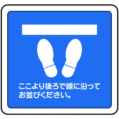 トラスコ中山 ミドリ安全 ベルデビバフロアステッカー 足型(ここより~)(ご注文単位 1枚)【直送品】