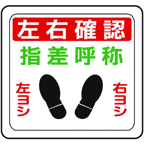 トラスコ中山 ミドリ安全 ベルデビバフロアステッカー 左右確認(ご注文単位 1枚)【直送品】