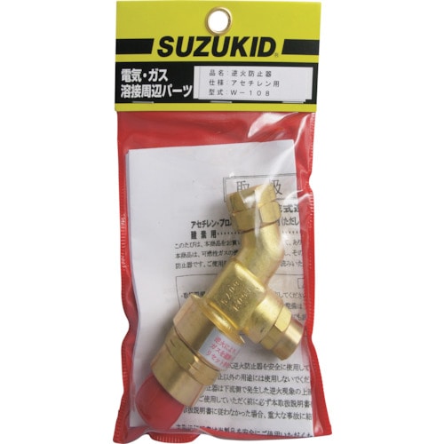 トラスコ中山 SUZUKID 逆火防止器 アセチレン用(ご注文単位 1個)【直送品】
