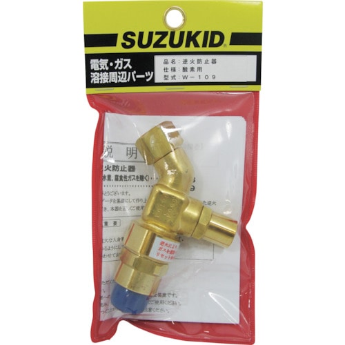 トラスコ中山 SUZUKID 逆火防止器 酸素用(ご注文単位 1個)【直送品】