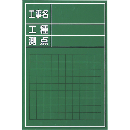 トラスコ中山 マイゾックス 工事用木製黒板 W-3CS（ご注文単位 1枚）【直送品】