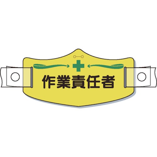 トラスコ中山 つくし e帽章「作業責任者」 ヘルメット用樹脂バンド付(ご注文単位 1枚)【直送品】