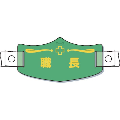 トラスコ中山 つくし e帽章「職長」 ヘルメット用樹脂バンド付(ご注文単位 1枚)【直送品】