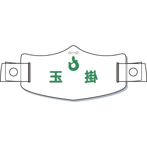 トラスコ中山 つくし e帽章「玉掛」 ヘルメット用樹脂バンド付(ご注文単位 1枚)【直送品】