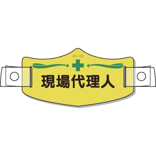 トラスコ中山 つくし e帽章「現場代理人」 ヘルメット用樹脂バンド付(ご注文単位 1枚)【直送品】