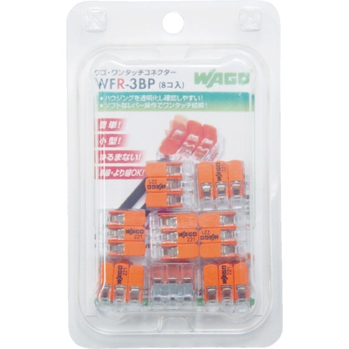 トラスコ中山 WAGO WFR-3 より線・単線ワンタッチ接続可能コネクタ 3穴用 8個入(ご注文単位 1パック)【直送品】