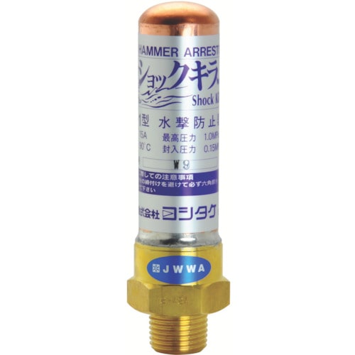 トラスコ中山 ヨシタケ 水撃防止器 20A（ご注文単位 1台）【直送品】