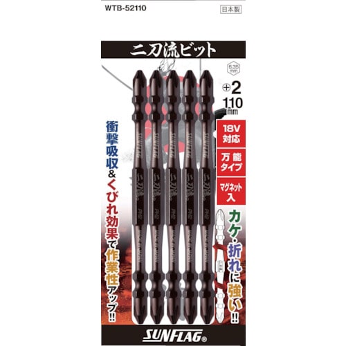 トラスコ中山 サンフラッグ 二刀流ビット 5本組 #2X110(ご注文単位 1パック)【直送品】
