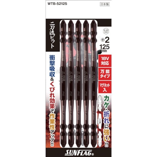 トラスコ中山 サンフラッグ 二刀流ビット 5本組 #2X125(ご注文単位 1パック)【直送品】