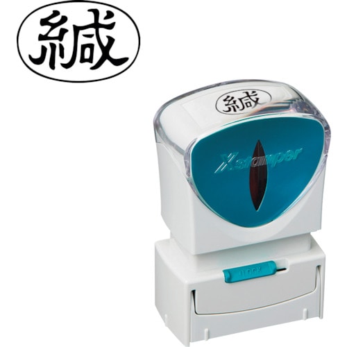 トラスコ中山 シヤチハタ スタンプ ビジネス用 キャップレス A型 黒 緘 ヨコ X2-A-006H4(ご注文単位 1個)【直送品】