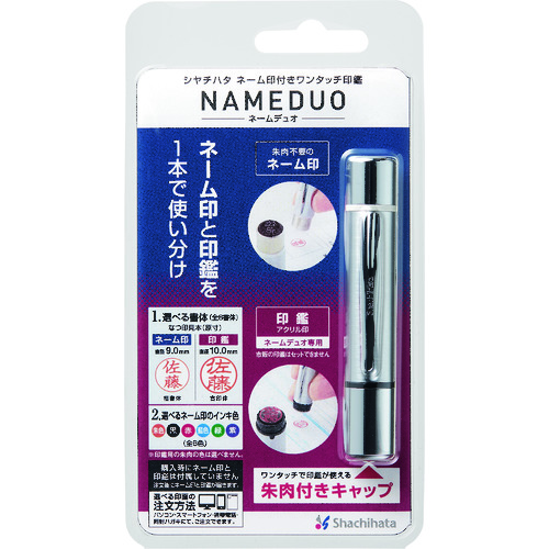 トラスコ中山 シヤチハタ ネームデュオ シルバー(ご注文単位 1個)【直送品】