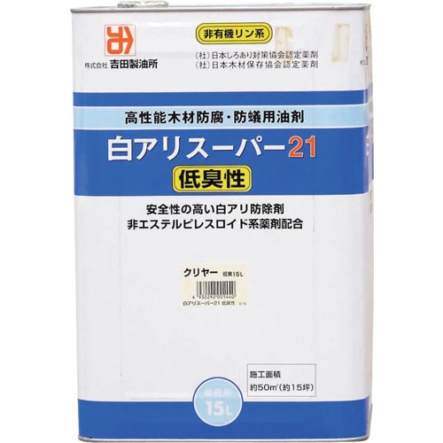 トラスコ中山 吉田製油所 白アリスーパー21低臭性 クリア 15L 578-8433 (ご注文単位1缶) 【直送品】