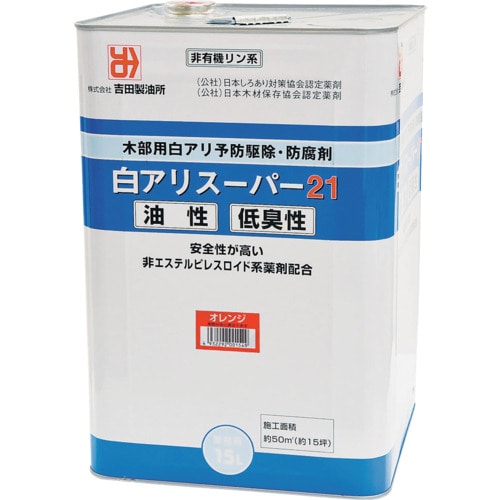 トラスコ中山 吉田製油所 白アリスーパー21低臭性 オレンジ 15L 578-8448 (ご注文単位1缶) 【直送品】