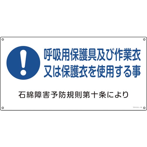 トラスコ中山 緑十字 アスベスト(石綿)関係標識 呼吸用保護具及び作業衣又は アスベスト-19 300×600mm 113-5866 (ご注文単位1枚) 【直送品】
