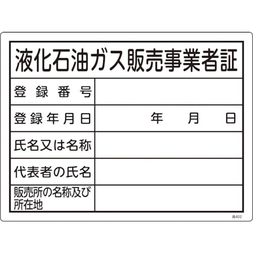 トラスコ中山 緑十字 高圧ガス関係標識 液化石油ガス販売事業者証 高402 300×400mm エンビ 114-0176 (ご注文単位1枚) 【直送品】