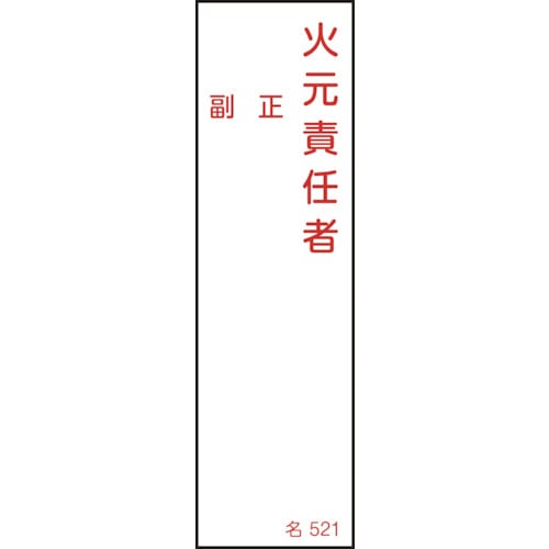 トラスコ中山 緑十字 責任者氏名標識 火元責任者・正副 名521 140×40mm エンビ 106-1584 (ご注文単位1枚) 【直送品】