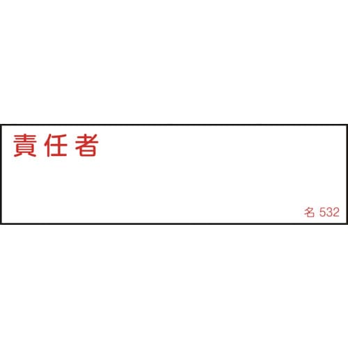 トラスコ中山 緑十字 責任者氏名標識 責任者 名532 40×140mm エンビ 114-0615 (ご注文単位1枚) 【直送品】