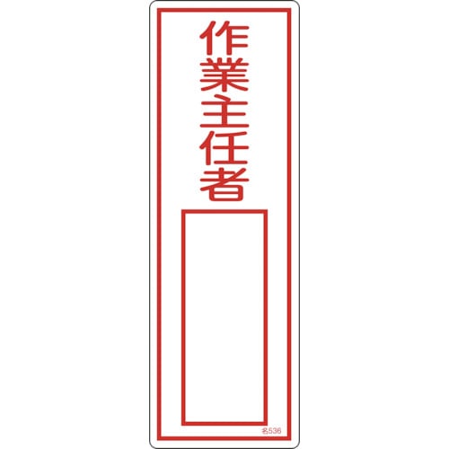 トラスコ中山 緑十字 責任者氏名標識 作業主任者 名536 300×100mm エンビ 114-0840 (ご注文単位1枚) 【直送品】