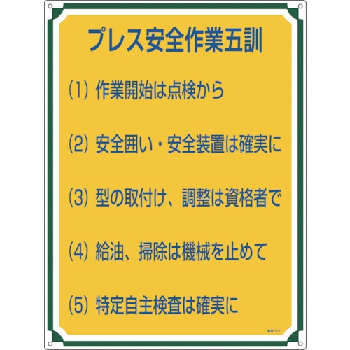 トラスコ中山 緑十字 安全・心得標識 プレス安全作業五訓 管理115 600×450mm エンビ 114-0791 (ご注文単位1枚) 【直送品】