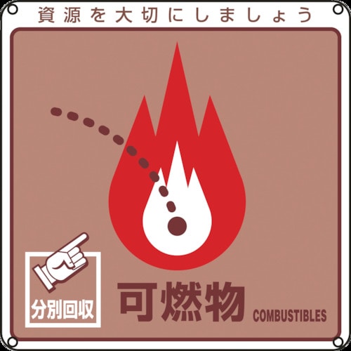 トラスコ中山 緑十字 廃棄物関係標識・分別用 可燃物 分別-101 200×200mm PET 814-8769 (ご注文単位1枚) 【直送品】