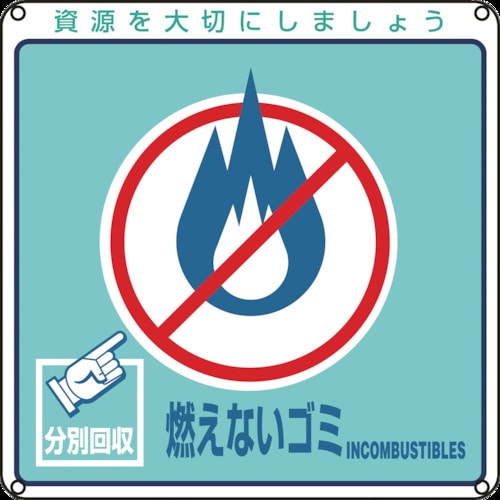 トラスコ中山 緑十字 廃棄物関係標識・分別用 燃えないゴミ 分別-102 200×200mm PET 814-8770 (ご注文単位1枚) 【直送品】