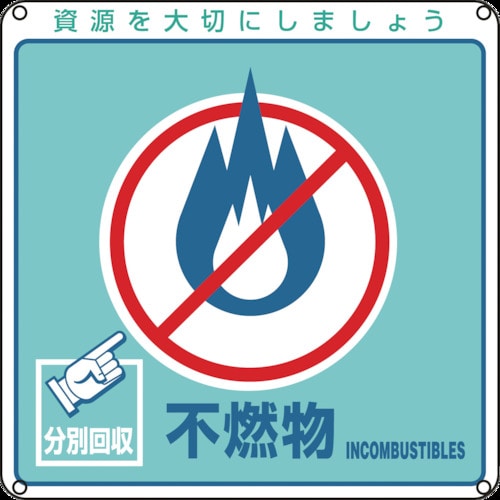 トラスコ中山 緑十字 廃棄物関係標識・分別用 不燃物 分別-103 200×200mm PET 814-8771 (ご注文単位1枚) 【直送品】