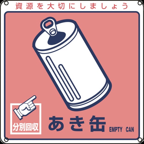 トラスコ中山 緑十字 廃棄物関係標識・分別用 あき缶 分別-107 200×200mm PET 814-8772 (ご注文単位1枚) 【直送品】