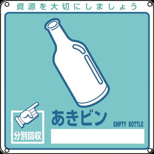 トラスコ中山 緑十字 廃棄物関係標識・分別用 あきビン 分別-111 200×200mm PET 814-8774 (ご注文単位1枚) 【直送品】