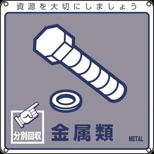 トラスコ中山 緑十字 廃棄物関係標識・分別用 金属類 分別-114 200×200mm PET 814-8776 (ご注文単位1枚) 【直送品】