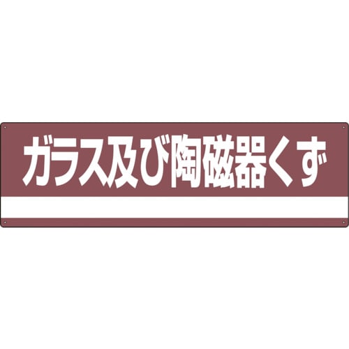 トラスコ中山 緑十字 産業廃棄物関係標識・分別用 ガラス及び陶磁器くず 分別-308 180×600mm PET 814-8711 (ご注文単位1枚) 【直送品】
