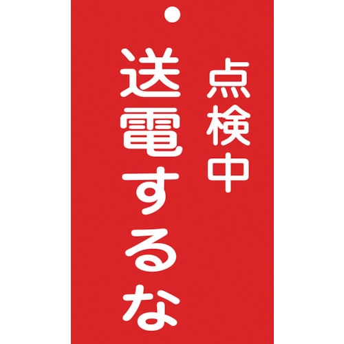 トラスコ中山 緑十字 修理・点検標識(命札) 点検中・送電するな 札-213 150×90mm エンビ 814-8885 (ご注文単位1枚) 【直送品】
